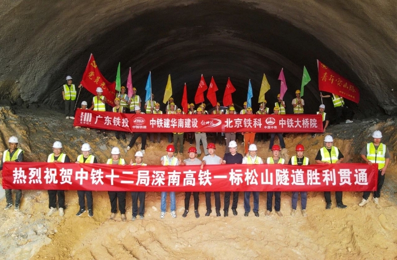 深南高鐵五工區(qū)(中鐵十二局管段)松山隧道順利貫.jpg